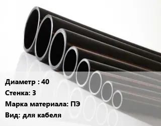 Труба полиэтиленовая 40х3 ПЭ для кабеля